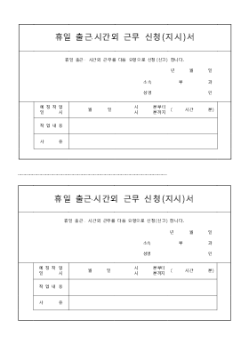 휴일 출근, 시간외근무 신청(지시)서 휴일 출근, 시간외근무 신청(지시)서